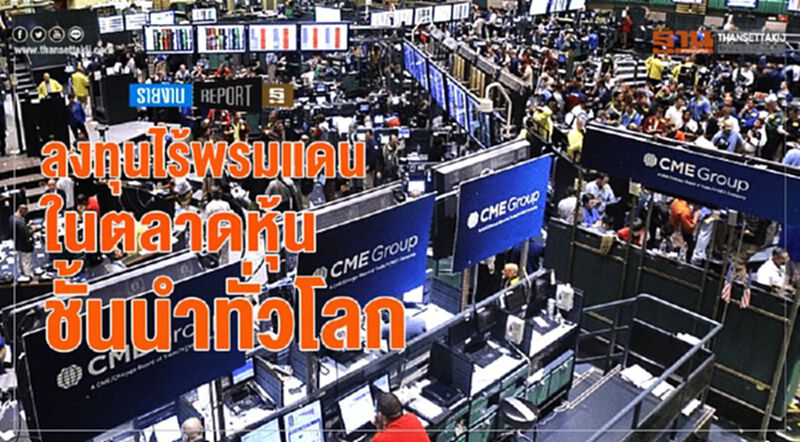 ลงทุนไร้พรมแดน ในตลาดหุ้นชั้นนำทั่วโลก ลงทุนไร้พรมแดน ในตลาดหุ้นชั้นนำทั่วโลก