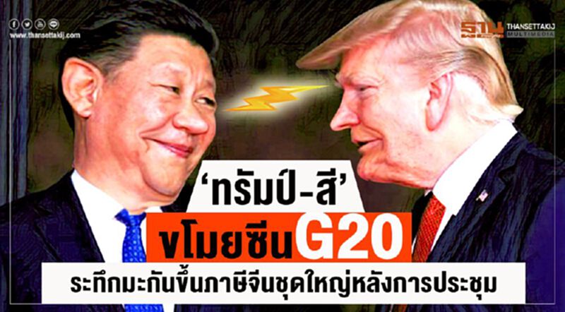 ‘ทรัมป์-สี’ขโมยซีนG20 ระทึกมะกันขึ้นภาษีจีนชุดใหญ่หลังการประชุม ‘ทรัมป์-สี’ขโมยซีนG20 ระทึกมะกันขึ้นภาษีจีนชุดใหญ่หลังการประชุม