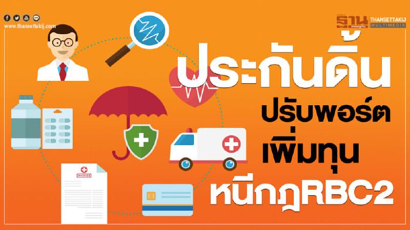 ประกันดิ้นปรับพอร์ต-เพิ่มทุน รับกฎRBC2 ประกันดิ้นปรับพอร์ต-เพิ่มทุน รับกฎRBC2