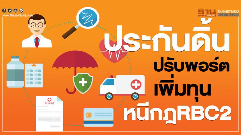 ประกันดิ้นปรับพอร์ต-เพิ่มทุน รับกฎRBC2 ประกันดิ้นปรับพอร์ต-เพิ่มทุน รับกฎRBC2