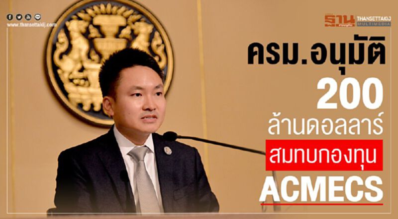 ครม.อนุมัติ200ล้านดอลลาร์สมทบกองทุน ACMECS ครม.อนุมัติ200ล้านดอลลาร์สมทบกองทุน ACMECS