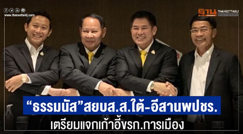 "ธรรมนัส"สยบส.ส.ใต้-อีสานพปชร.เตรียมแจกเก้าอี้ขรก.การเมือง "ธรรมนัส"สยบส.ส.ใต้-อีสานพปชร.เตรียมแจกเก้าอี้ขรก.การเมือง