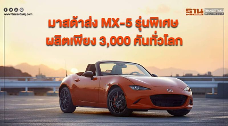 มาสด้าส่ง MX-5 รุ่นพิเศษ ผลิตเพียง 3,000 คันทั่วโลก มาสด้าส่ง MX-5 รุ่นพิเศษ ผลิตเพียง 3,000 คันทั่วโลก