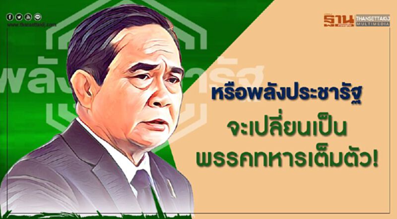 หรือพลังประชารัฐจะเปลี่ยนเป็นพรรคทหารเต็มตัว! หรือพลังประชารัฐจะเปลี่ยนเป็นพรรคทหารเต็มตัว!