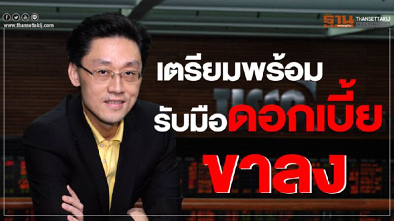 เตรียมพร้อมรับมือดอกเบี้ยขาลง เตรียมพร้อมรับมือดอกเบี้ยขาลง