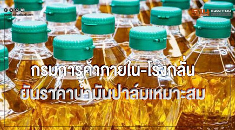 ‘กรมการค้าภายใน-โรงกลั่น’ยันราคาน้ำมันปาล์มเหมาะสม ‘กรมการค้าภายใน-โรงกลั่น’ยันราคาน้ำมันปาล์มเหมาะสม