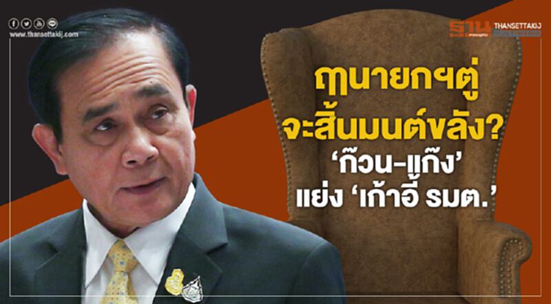 ฤานายกฯตู่จะสิ้นมนต์ขลัง? ‘ก๊วน-แก๊ง’ แย่ง ‘เก้าอี้ รมต.’ ฤานายกฯตู่จะสิ้นมนต์ขลัง? ‘ก๊วน-แก๊ง’ แย่ง ‘เก้าอี้ รมต.’