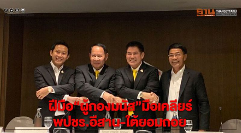 ฝีมือ”ผู้กองมนัส”มือเคลียร์พปชร.อีสาน-ใต้ยอมถอย ฝีมือ”ผู้กองมนัส”มือเคลียร์พปชร.อีสาน-ใต้ยอมถอย