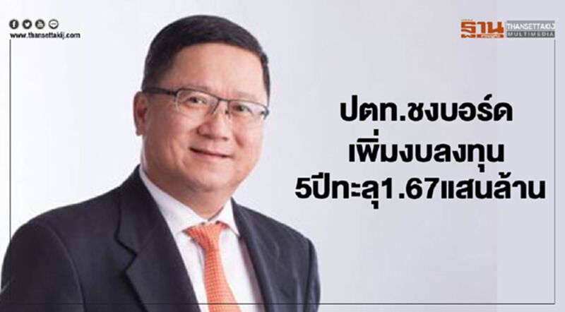 ปตท.ชงบอร์ดเพิ่มงบลงทุน5ปีทะลุ1.67แสนล้าน ปตท.ชงบอร์ดเพิ่มงบลงทุน5ปีทะลุ1.67แสนล้าน