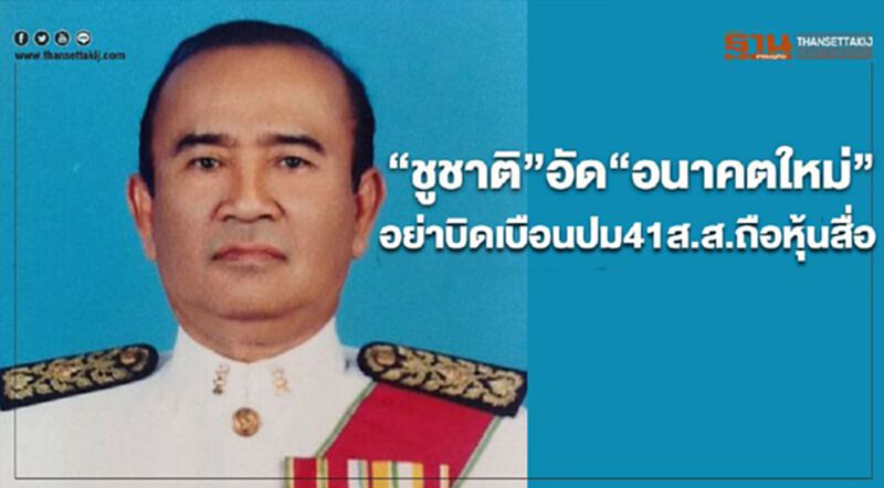 “ชูชาติ”อัด“อนาคตใหม่”อย่าบิดเบือนปม41ส.ส.ถือหุ้นสื่อ “ชูชาติ”อัด“อนาคตใหม่”อย่าบิดเบือนปม41ส.ส.ถือหุ้นสื่อ