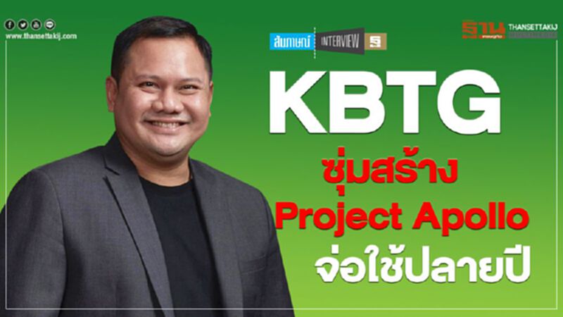 KBTG ซุ่มสร้าง Project Apollo จ่อใช้ปลายปี KBTG ซุ่มสร้าง Project Apollo จ่อใช้ปลายปี