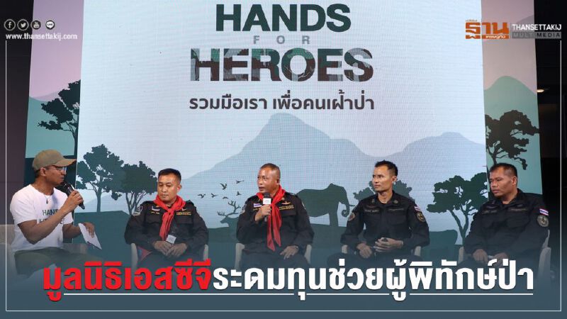 มูลนิธิเอสซีจี ระดมทุนช่วยผู้พิทักษ์ป่า