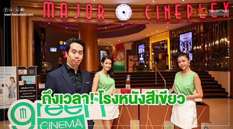 ถึงเวลา! โรงหนังสีเขียว ถึงเวลา! โรงหนังสีเขียว