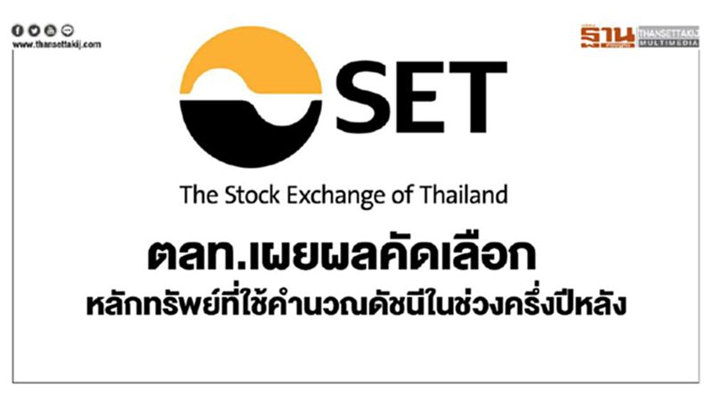 ตลท.เผยผลคัดเลือกหลักทรัพย์ที่ใช้คำนวณดัชนีในช่วงครึ่งปีหลัง 2562 ตลท.เผยผลคัดเลือกหลักทรัพย์ที่ใช้คำนวณดัชนีในช่วงครึ่งปีหลัง 2562