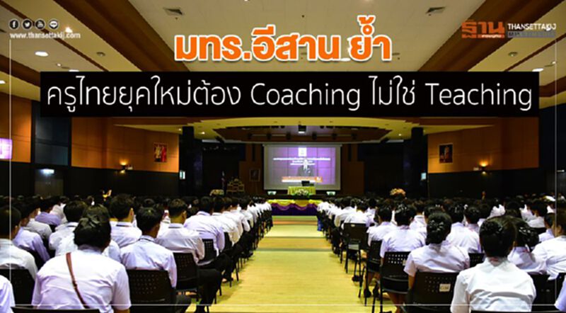 มทร.อีสาน ย้ำ ครูไทยยุคใหม่ต้อง Coaching ไม่ใช่ Teaching มทร.อีสาน ย้ำ ครูไทยยุคใหม่ต้อง Coaching ไม่ใช่ Teaching
