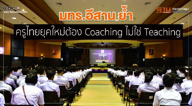 มทร.อีสาน ย้ำ ครูไทยยุคใหม่ต้อง Coaching ไม่ใช่ Teaching