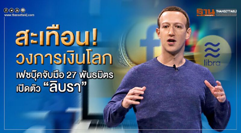 สะเทือน! วงการเงินโลก เฟซบุ๊คจับมือ 27 พันธมิตรเปิดตัว “ลิบรา” ทำธุรกรรมการเงินผ่านมือถือ สะเทือน! วงการเงินโลก เฟซบุ๊คจับมือ 27 พันธมิตรเปิดตัว “ลิบรา” ทำธุรกรรมการเงินผ่านมือถือ