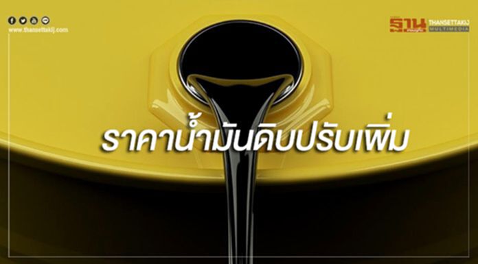 ราคาน้ำมันดิบเวสต์เท็กซัสและเบรนท์ปรับเพิ่ม ราคาน้ำมันดิบเวสต์เท็กซัสและเบรนท์ปรับเพิ่ม
