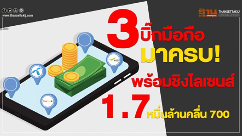 3 บิ๊กมือถือมาครบ! พร้อมชิงไลเซนส์ 1.7 หมื่นล้านคลื่น 700 3 บิ๊กมือถือมาครบ! พร้อมชิงไลเซนส์ 1.7 หมื่นล้านคลื่น 700
