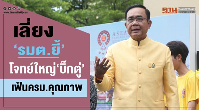 เลี่ยง‘รมต.ยี้’ โจทย์ใหญ่‘บิ๊กตู่’ เฟ้นครม.คุณภาพ เลี่ยง‘รมต.ยี้’ โจทย์ใหญ่‘บิ๊กตู่’ เฟ้นครม.คุณภาพ