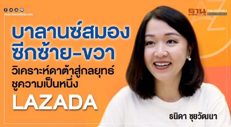 บาลานซ์สมองซีกซ้าย-ขวา วิเคราะห์ดาต้าสู่กลยุทธ์ ชูความเป็นหนึ่ง LAZADA บาลานซ์สมองซีกซ้าย-ขวา วิเคราะห์ดาต้าสู่กลยุทธ์ ชูความเป็นหนึ่ง LAZADA