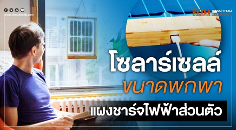 โซลาร์เซลล์ขนาดพกพา แผงชาร์จไฟฟ้าส่วนตัว โซลาร์เซลล์ขนาดพกพา แผงชาร์จไฟฟ้าส่วนตัว