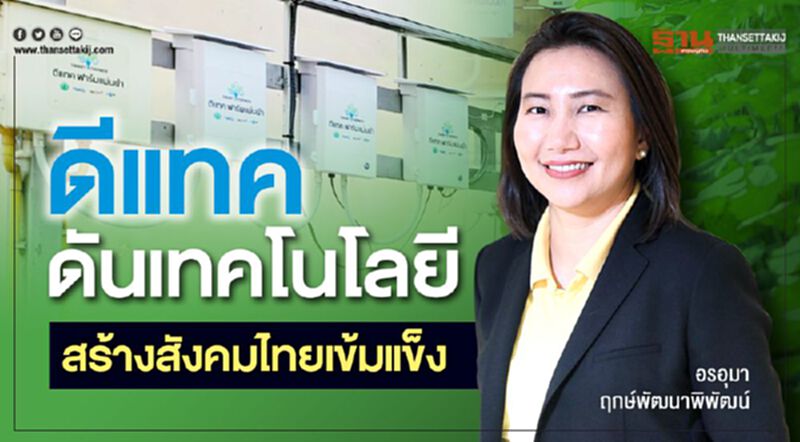 ดีแทค ดันเทคโนโลยี สร้างสังคมไทยเข้มแข็ง ดีแทค ดันเทคโนโลยี สร้างสังคมไทยเข้มแข็ง