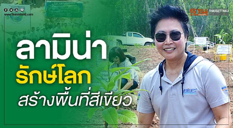 ลามิน่า รักษ์โลก สร้างพื้นที่สีเขียว ลามิน่า รักษ์โลก สร้างพื้นที่สีเขียว