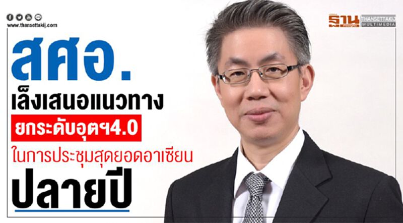 สศอ. เล็งเสนอแนวทางยกระดับอุตฯ 4.0 ในการประชุมสุดยอดอาเซียนปลายปี สศอ. เล็งเสนอแนวทางยกระดับอุตฯ 4.0 ในการประชุมสุดยอดอาเซียนปลายปี