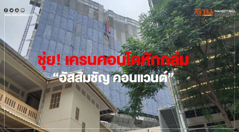 ชุ่ย! เครนคอนโดหักถล่ม “อัสสัมชัญ คอนแวนต์” ชุ่ย! เครนคอนโดหักถล่ม “อัสสัมชัญ คอนแวนต์”