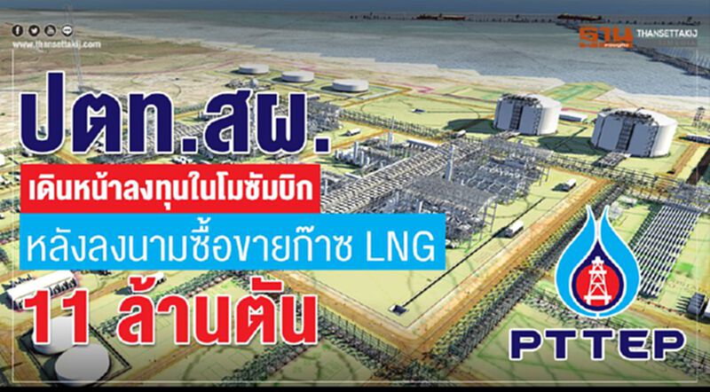 ปตท.สผ.เดินหน้าลงทุนในโมซัมบิก หลังลงนามซื้อขายก๊าซ LNG 11 ล้านตัน ปตท.สผ.เดินหน้าลงทุนในโมซัมบิก หลังลงนามซื้อขายก๊าซ LNG 11 ล้านตัน