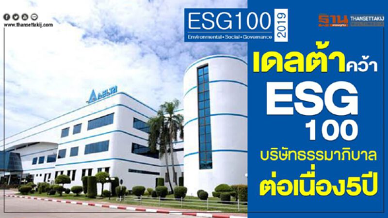 เดลต้าคว้าESG 100บริษัทธรรมาภิบาลต่อเนื่อง5ปี เดลต้าคว้าESG 100บริษัทธรรมาภิบาลต่อเนื่อง5ปี