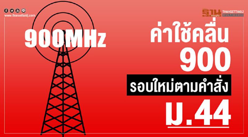 นับหนึ่งจ่ายค่าคลื่น 900 MHz นับหนึ่งจ่ายค่าคลื่น 900 MHz