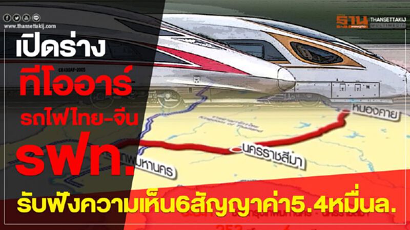 เปิดร่างทีโออาร์รถไฟไทย-จีน รฟท.รับฟังความเห็น6สัญญาค่า5.4หมื่นล. เปิดร่างทีโออาร์รถไฟไทย-จีน รฟท.รับฟังความเห็น6สัญญาค่า5.4หมื่นล.