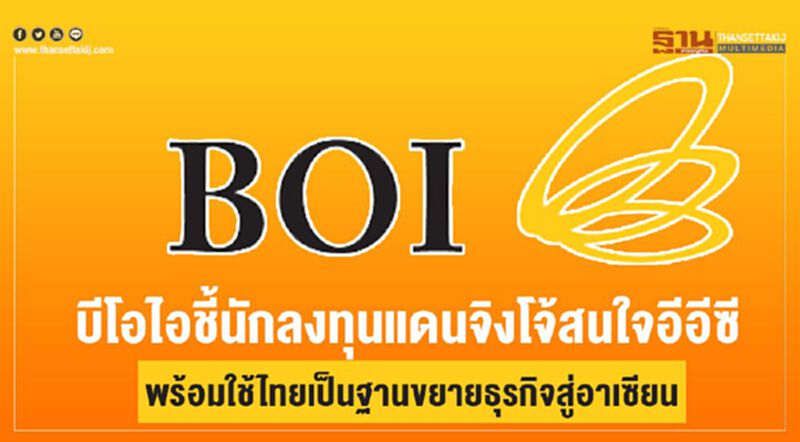 บีโอไอชี้นักลงทุนแดนจิงโจ้สนใจอีอีซีพร้อมใช้ไทยเป็นไทยขยายธุรกิจสู่อาเซียน บีโอไอชี้นักลงทุนแดนจิงโจ้สนใจอีอีซีพร้อมใช้ไทยเป็นไทยขยายธุรกิจสู่อาเซียน