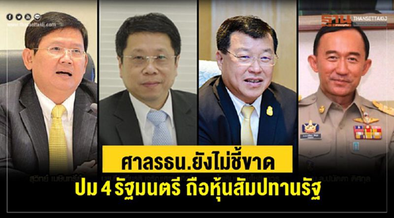ศาลรธน.ยังไม่ชี้ขาดปม4รัฐมนตรีถือหุ้นสัมปทานรัฐ ศาลรธน.ยังไม่ชี้ขาดปม4รัฐมนตรีถือหุ้นสัมปทานรัฐ