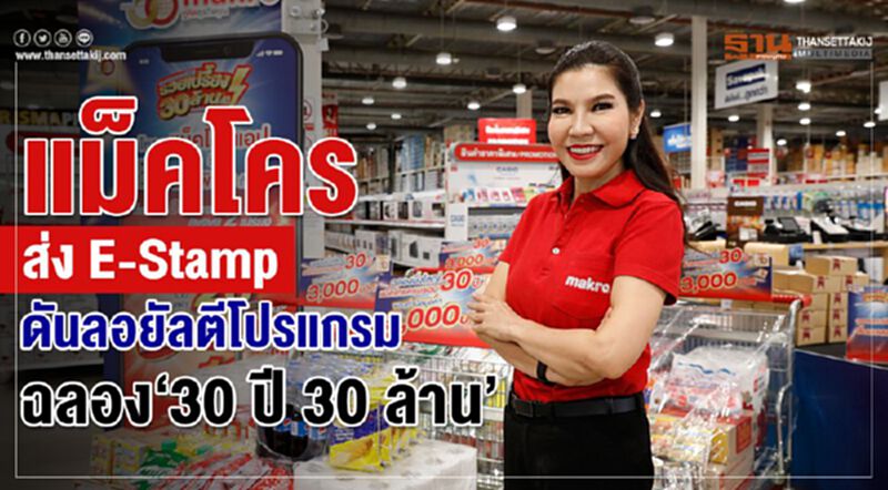 แม็คโคร ส่ง E-Stamp ดันลอยัลตีโปรแกรม ฉลอง “30 ปี 30 ล้าน” แม็คโคร ส่ง E-Stamp ดันลอยัลตีโปรแกรม ฉลอง “30 ปี 30 ล้าน”