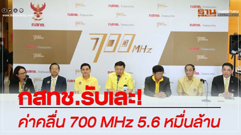 กสทช.รับเละ! ค่าคลื่น 700 MHz 5.6 หมื่นล้าน กสทช.รับเละ! ค่าคลื่น 700 MHz 5.6 หมื่นล้าน