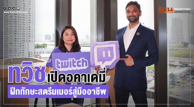 ทวิชเปิดอคาเดมี่ฝึกทักษะสตรีมเมอร์สู่มืออาชีพ ทวิชเปิดอคาเดมี่ฝึกทักษะสตรีมเมอร์สู่มืออาชีพ