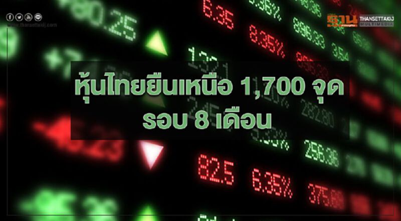 หุ้นไทยยืนเหนือ 1,700 จุด รอบ 8 เดือน หุ้นไทยยืนเหนือ 1,700 จุด รอบ 8 เดือน
