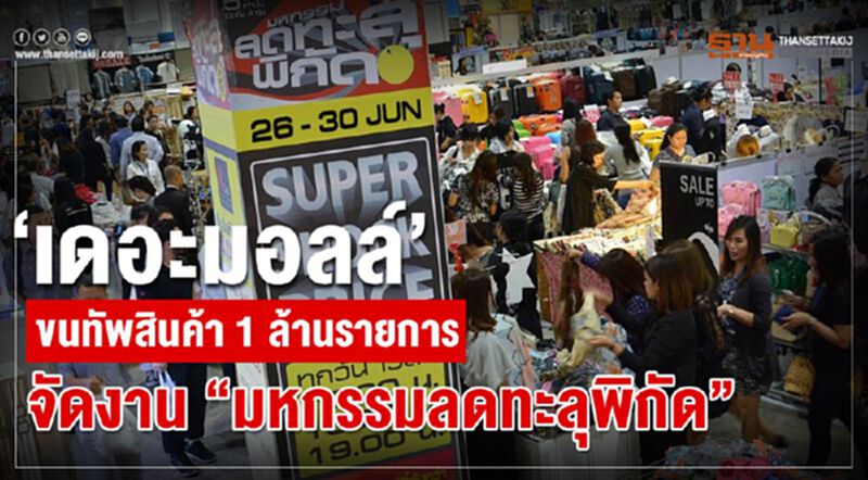 “เดอะมอลล์” ขนทัพสินค้า 1 ล้านรายการ จัดงาน “มหกรรมลดทะลุพิกัด” “เดอะมอลล์” ขนทัพสินค้า 1 ล้านรายการ จัดงาน “มหกรรมลดทะลุพิกัด”