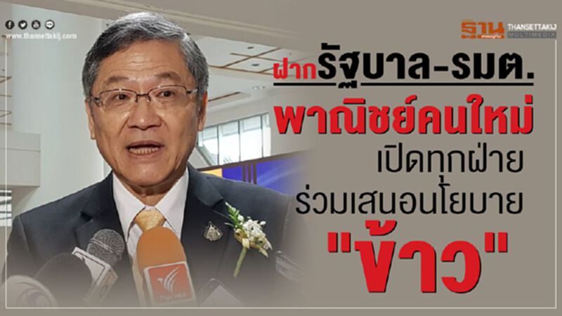 ฝากรัฐบาล-รมต.พาณิชย์คนใหม่ เปิดทุกฝ่ายร่วมเสนอนโยบาย"ข้าว" ฝากรัฐบาล-รมต.พาณิชย์คนใหม่ เปิดทุกฝ่ายร่วมเสนอนโยบาย"ข้าว"