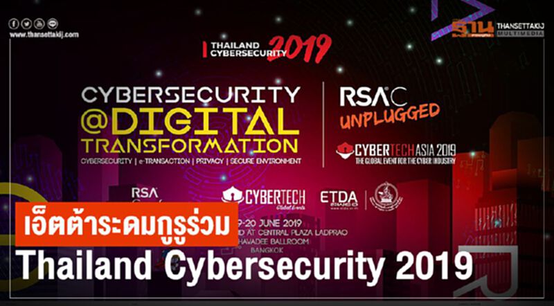 เอ็ตต้าระดมกูรูร่วมThailand Cybersecurity 2019 เอ็ตต้าระดมกูรูร่วมThailand Cybersecurity 2019