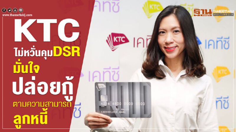 KTC ไม่หวั่นคุม DSR มั่นใจปล่อยกู้ตามความสามารถลูกหนี้ KTC ไม่หวั่นคุม DSR มั่นใจปล่อยกู้ตามความสามารถลูกหนี้
