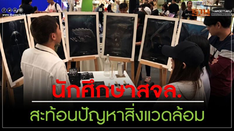 นักศึกษาสจล.สะท้อนปัญหาสิ่งแวดล้อม นักศึกษาสจล.สะท้อนปัญหาสิ่งแวดล้อม