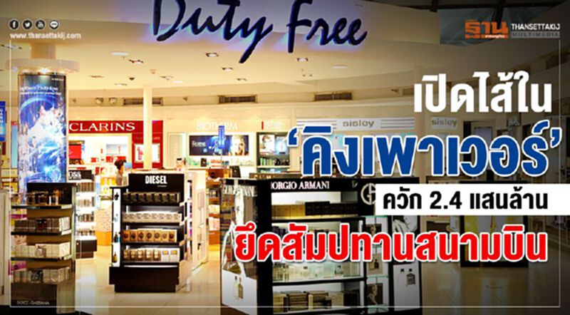 เปิดไส้ใน“คิงเพาเวอร์” ควัก 2.4 แสนล้านยึดสัมปทานสนามบิน เปิดไส้ใน“คิงเพาเวอร์” ควัก 2.4 แสนล้านยึดสัมปทานสนามบิน