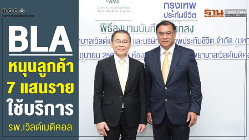 BLA หนุนลูกค้า 7 แสนราย ใช้บริการรพ.เวิลด์เมดิคอล BLA หนุนลูกค้า 7 แสนราย ใช้บริการรพ.เวิลด์เมดิคอล