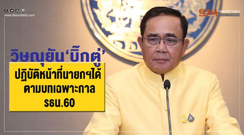 วิษณุยัน“บิ๊กตู่”ปฏิบัติหน้าที่นายกฯได้ ตามบทเฉพาะกาล รธน.60 วิษณุยัน“บิ๊กตู่”ปฏิบัติหน้าที่นายกฯได้ ตามบทเฉพาะกาล รธน.60