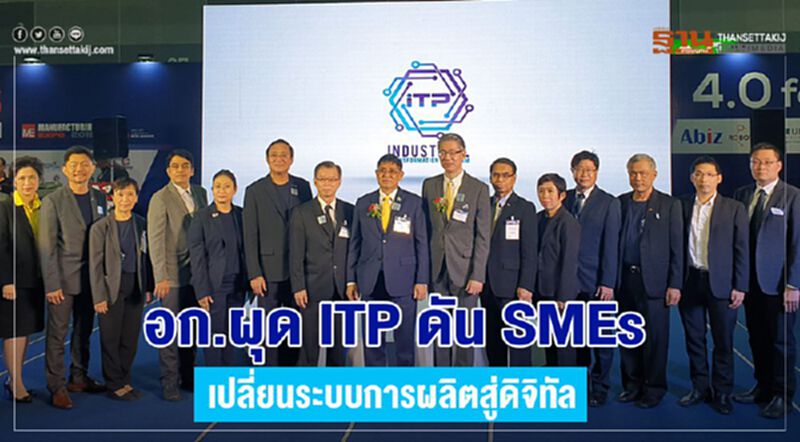 อก. ผุด ITP ผลักดัน SMEs ปรับเปลี่ยนระบบการผลิตสู่ดิจิทัล อก. ผุด ITP ผลักดัน SMEs ปรับเปลี่ยนระบบการผลิตสู่ดิจิทัล