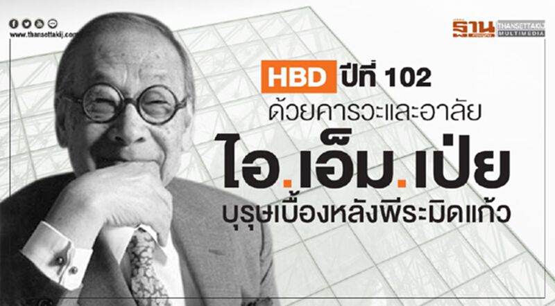 HBD ปีที่ 102 ด้วยคารวะและอาลัย ไอ.เอ็ม.เป่ย บุรุษเบื้องหลังพีระมิดแก้ว HBD ปีที่ 102 ด้วยคารวะและอาลัย ไอ.เอ็ม.เป่ย บุรุษเบื้องหลังพีระมิดแก้ว